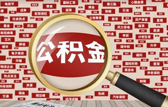 温岭公积金提取出来后悔了（公积金提取出来后有什么影响）